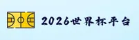 【官网】2026世界杯开户 | 世足赛正版竞猜入口