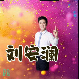 刘安澜